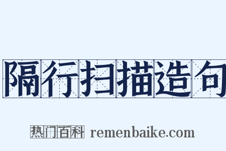 隔行扫描造句是什么意思的图片